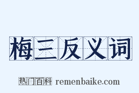 梅三反义词是什么意思的图片